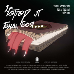 Чөтгөр л биш бол...