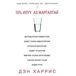10% илүү аз жаргалтай