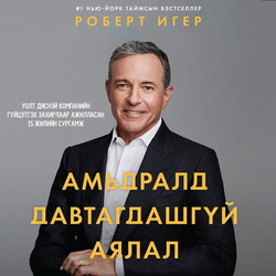 Амьдралд давтагдашгүй аялал