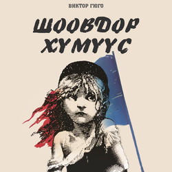 Шоовдор хүмүүс