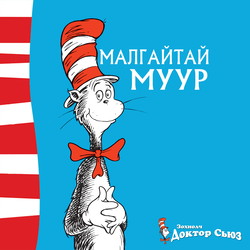 Малгайтай муур