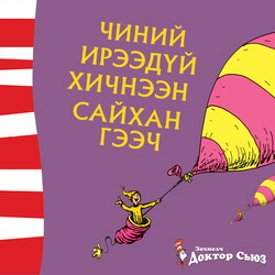 Чиний ирээдүй хичнээн сайхан гээч