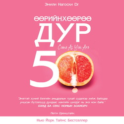 Өөрийнхөөрөө дур тавь