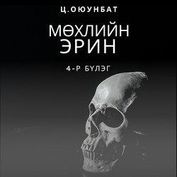 Мөхлийн эрин 4-р бүлэг