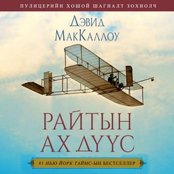 Райтын ах дүүс