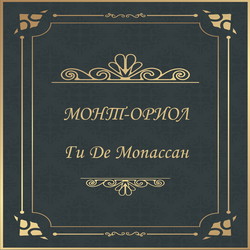 Монт-Ориол
