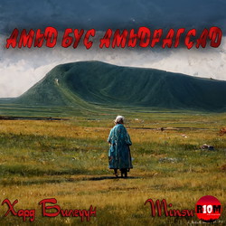 Амьд бус амьдрагсад