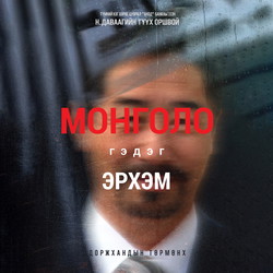 Монголо гэдэг эрхэм