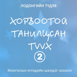 Хорвоотой танилцсан түүх II