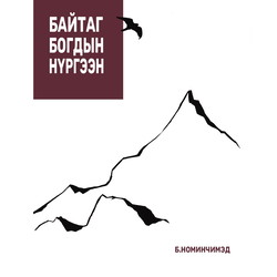 Байтаг Богдын нүргээн