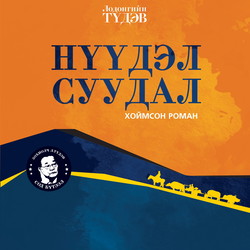 Нүүдэл суудал