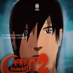 Чөтгөр л биш бол... 2