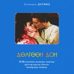 Дөлгөөн Дон /Тавдугаар дэвтэр/