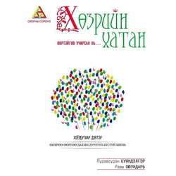 Хөзрийн хатан 2-р дэвтэр