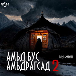 Амьд бус амьдрагсад 2