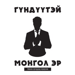Гүндүүтэй Монгол эр