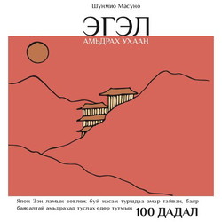 Эгэл амьдрах ухаан