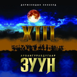 Арвангуравдугаар зуун