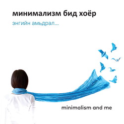 Минимализм бид хоёр