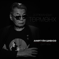 Аниргүйн шивнээ