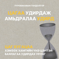 Цагаа удирдаж, амьдралаа удирд