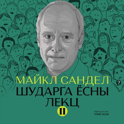 Шударга ёсны лекц 2