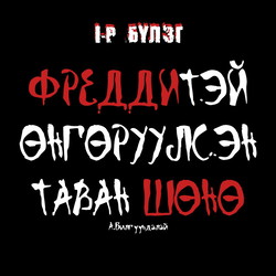 Фреддитэй өнгөрүүлсэн таван шөнө 1