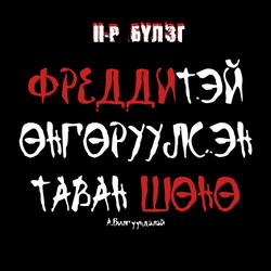 Фреддитэй өнгөрүүлсэн таван шөнө 2