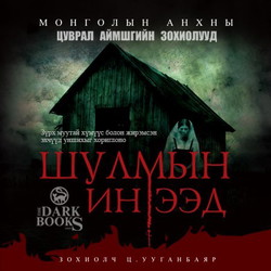 Шулмын инээд /БҮТЭН/