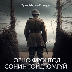 Өрнө фронтод сонин гойд юмгүй