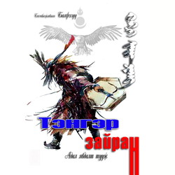 Тэнгэр зайран