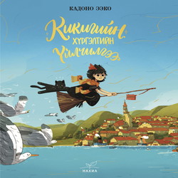 Кикигийн хүргэлтийн үйлчилгээ