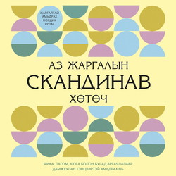 Аз жаргалын скандинав хөтөч