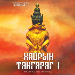 Хайрын тангараг