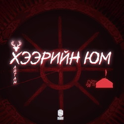 Хээрийн юм