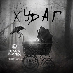 Худаг