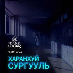 Харанхуй сургууль