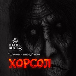 Хорсол