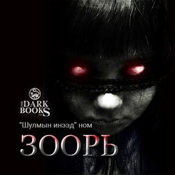 Зоорь