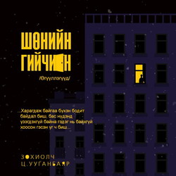 Шөнийн гийчин