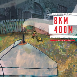 8км 400м