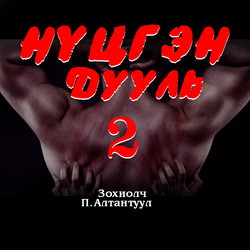 Нүцгэн дууль 2