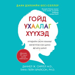 Гойд ухаалаг хүүхэд