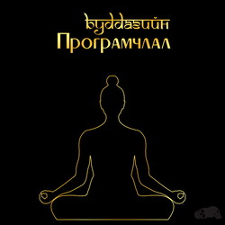 Буддагийн програмчлал