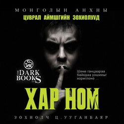 Хар ном /БҮТЭН/