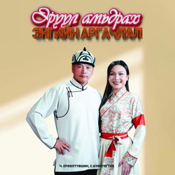 Эрүүл амьдрах Энгийн аргачлал