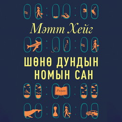 Шөнө дундын номын сан