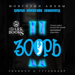 Зоорь II /БҮТЭН/