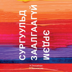 Сургуульд заалгаагүй эрдэм