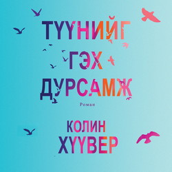 Түүнийг гэх дурсамж